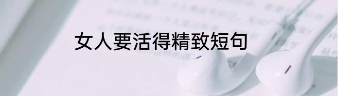 女人要活得精致短句