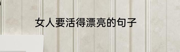 女人要活得漂亮的句子