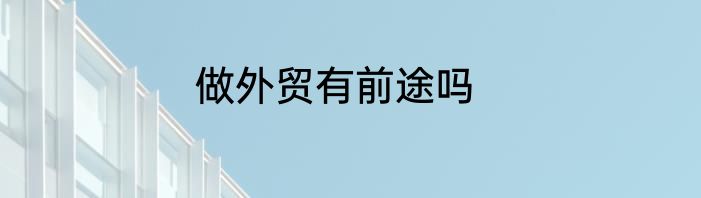 做外贸有前途吗