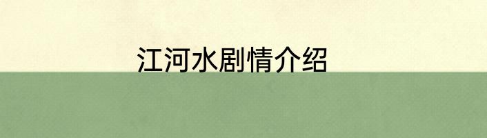 江河水剧情介绍