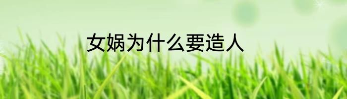 女娲为什么要造人