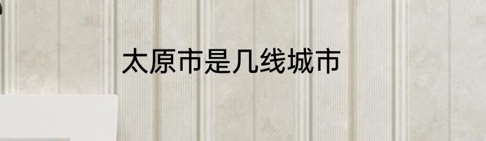 太原市是几线城市