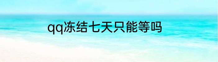 qq冻结七天只能等吗