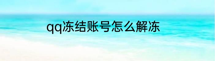 qq冻结账号怎么解冻