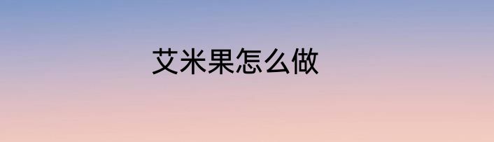艾米果怎么做