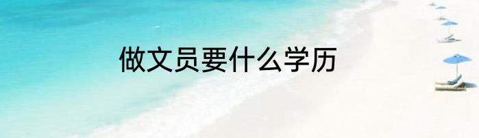做文员要什么学历