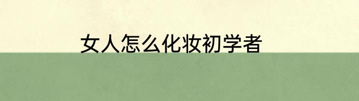女人怎么化妆初学者