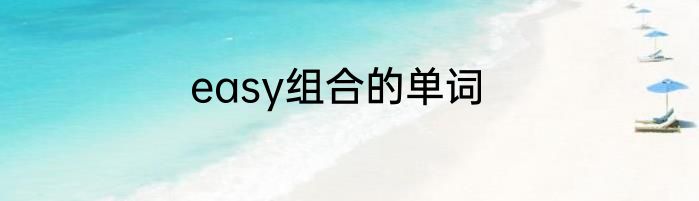 easy组合的单词