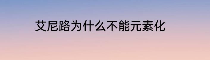 艾尼路为什么不能元素化