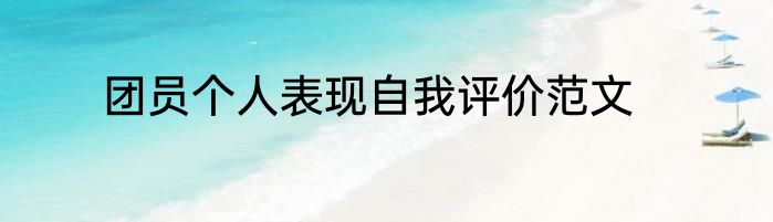 团员个人表现自我评价范文