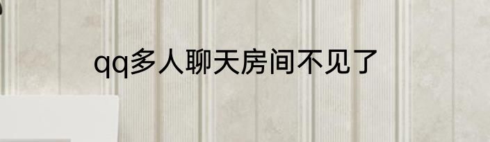 qq多人聊天房间不见了
