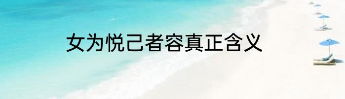 女为悦己者容真正含义
