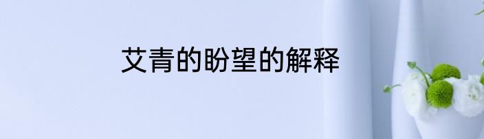艾青的盼望的解释
