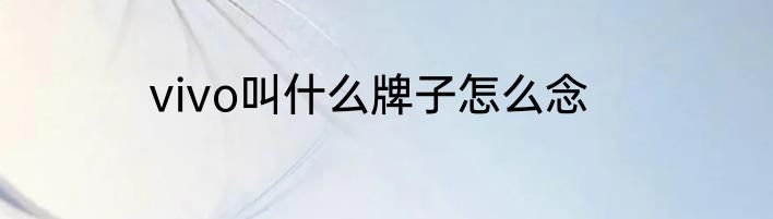 vivo叫什么牌子怎么念
