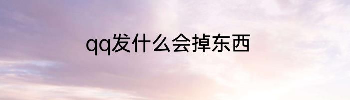 qq发什么会掉东西