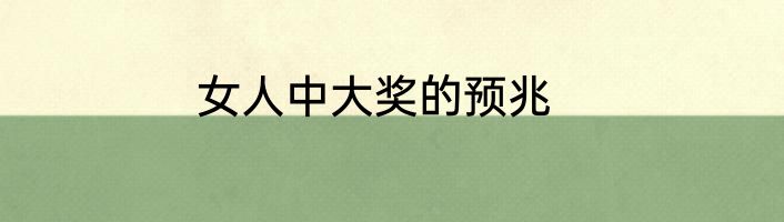 女人中大奖的预兆