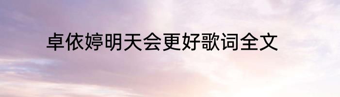 卓依婷明天会更好歌词全文