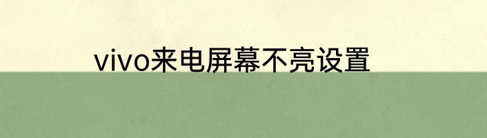 vivo来电屏幕不亮设置