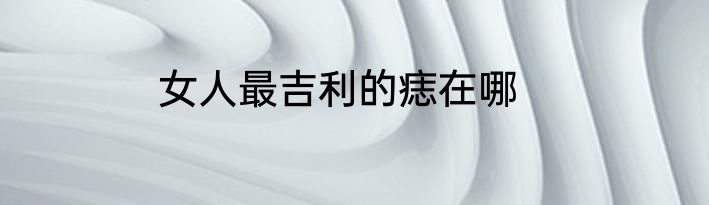 女人最吉利的痣在哪