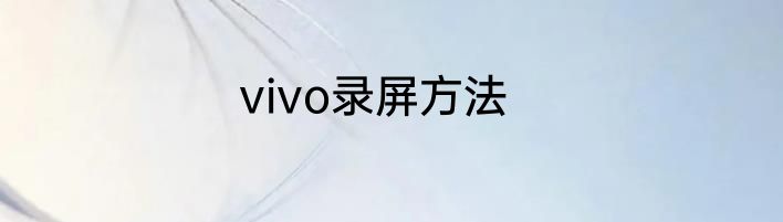 vivo录屏方法