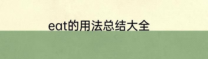 eat的用法总结大全