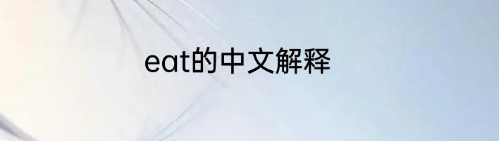 eat的中文解释