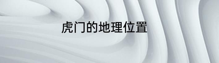 虎门的地理位置