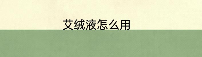 艾绒液怎么用