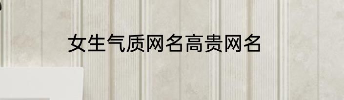 女生气质网名高贵网名