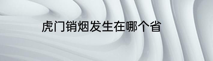 虎门销烟发生在哪个省
