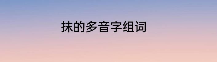 抹的多音字组词