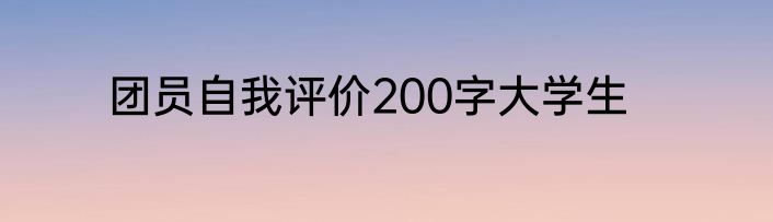 团员自我评价200字大学生