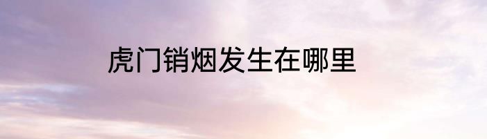 虎门销烟发生在哪里