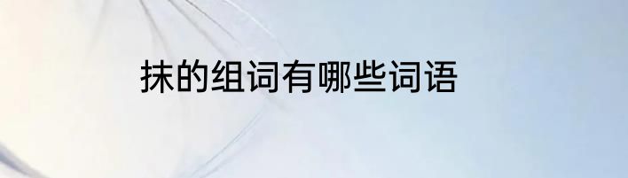 抹的组词有哪些词语