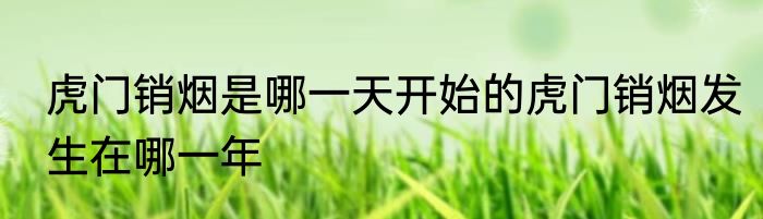 虎门销烟是哪一天开始的虎门销烟发生在哪一年