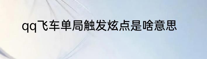 qq飞车单局触发炫点是啥意思