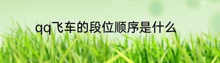 qq飞车的段位顺序是什么