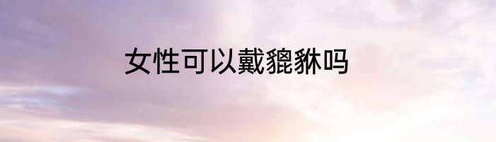 女性可以戴貔貅吗