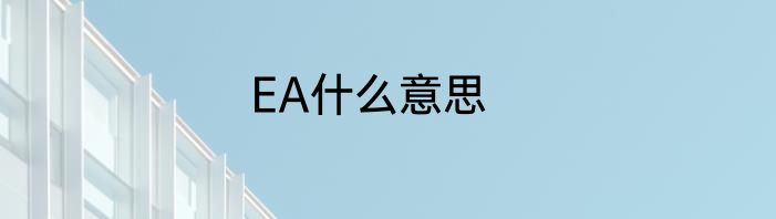 EA什么意思