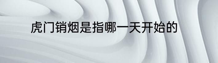 虎门销烟是指哪一天开始的
