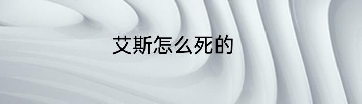 艾斯怎么死的