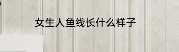 女生人鱼线长什么样子