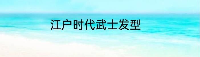 江户时代武士发型