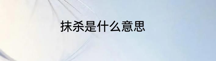 抹杀是什么意思