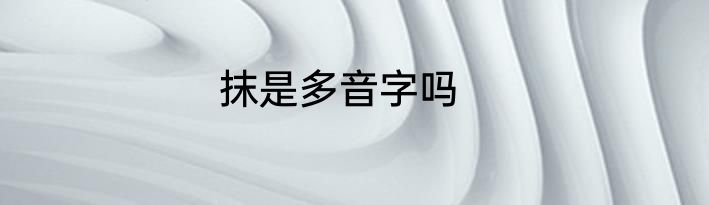 抹是多音字吗