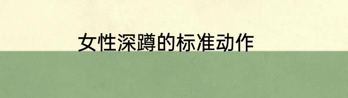 女性深蹲的标准动作