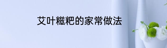 艾叶糍粑的家常做法