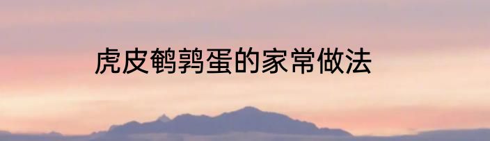 虎皮鹌鹑蛋的家常做法