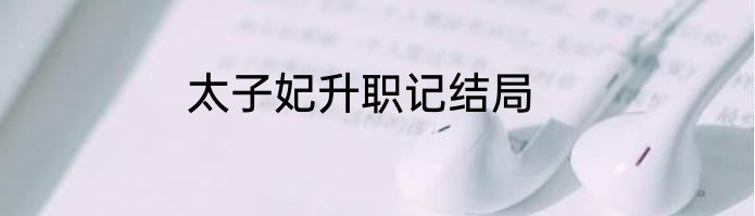 太子妃升职记结局