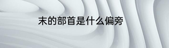 末的部首是什么偏旁